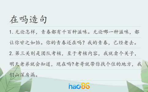 在嗎造句