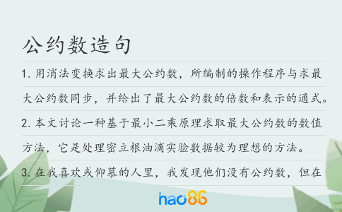 公約數(shù)造句
