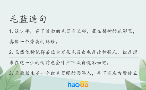 毛藍造句