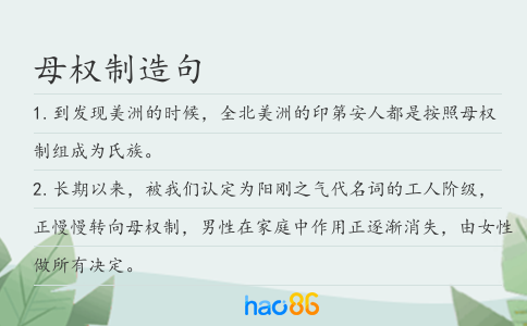母權(quán)制造句