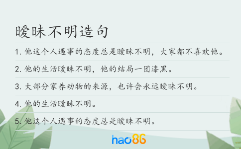 曖昧不明造句