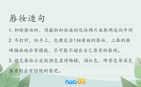 唇妝造句