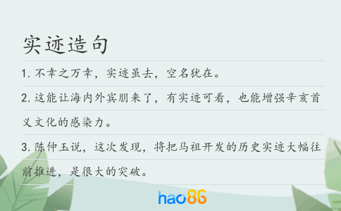 實跡造句