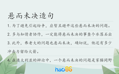 懸而未決造句