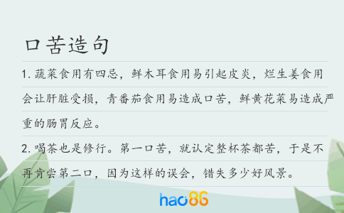 口苦造句