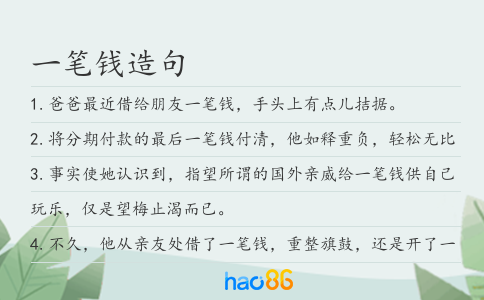 一筆錢造句