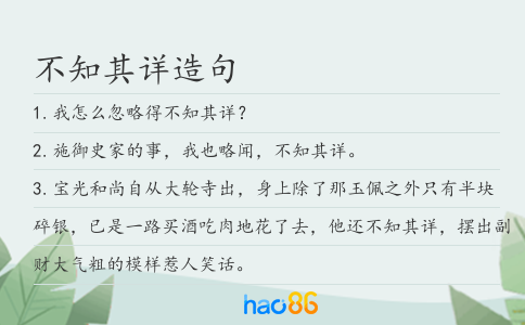 不知其詳造句