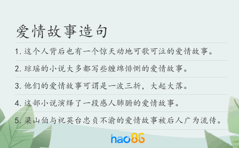 愛情故事造句