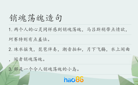銷魂蕩魄造句