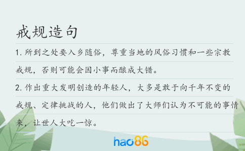戒規(guī)造句