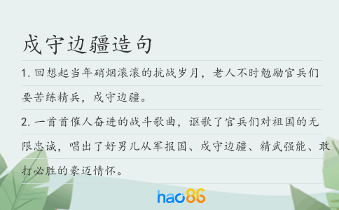 戍守邊疆造句