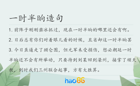 一時半晌造句