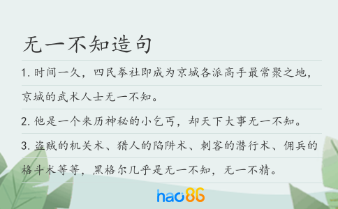 無一不知造句