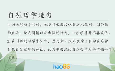 自然哲學(xué)造句