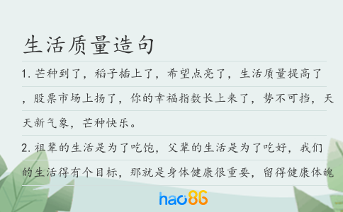 生活質量造句