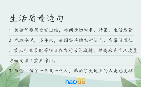 生活質量造句