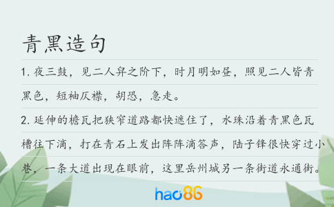 青黑造句