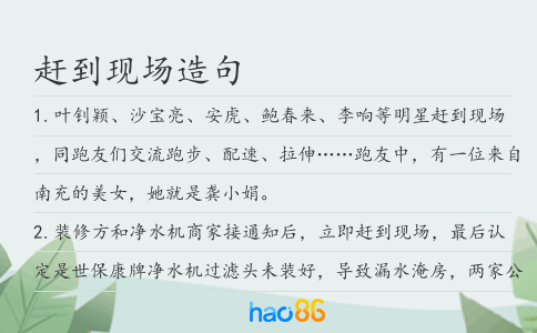 趕到現場造句
