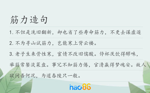 筋力造句