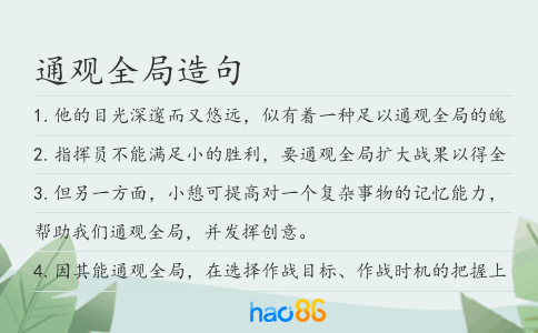 通觀全局造句