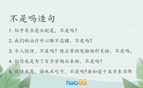 不是嗎造句