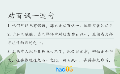 勸百諷一造句