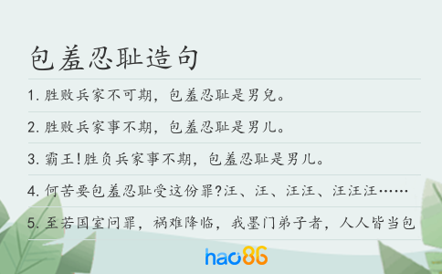 包羞忍恥造句