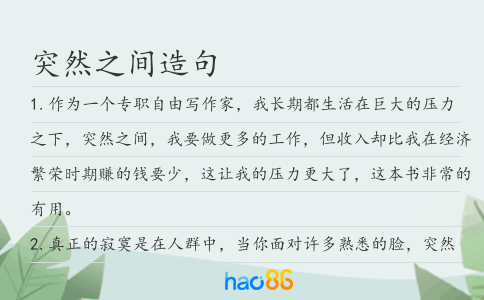突然之間造句