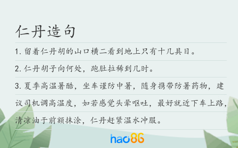 仁丹造句