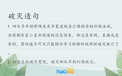 破滅造句