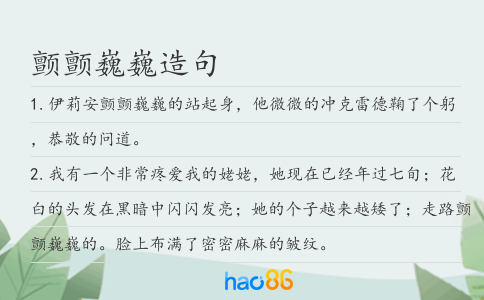 顫顫巍巍造句