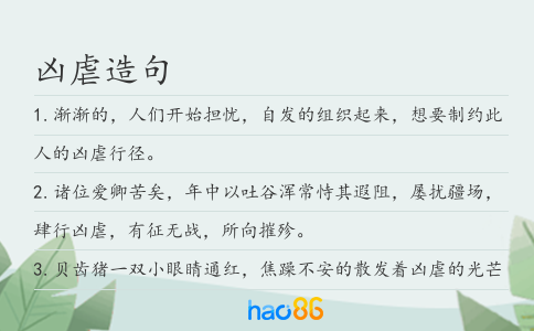 兇虐造句
