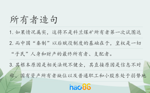 所有者造句