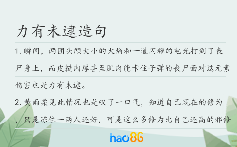 力有未逮造句