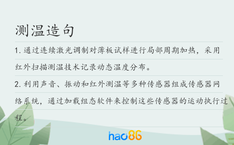 測(cè)溫造句