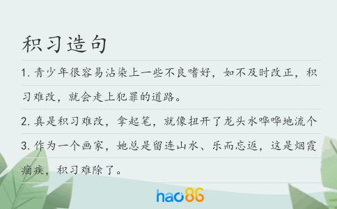 積習造句