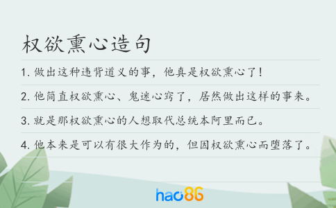 權(quán)欲熏心造句
