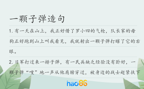 一顆子彈造句