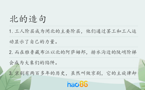 北的造句