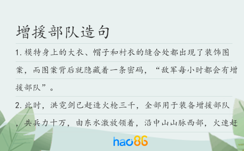 增援部隊造句