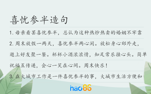 喜憂參半造句