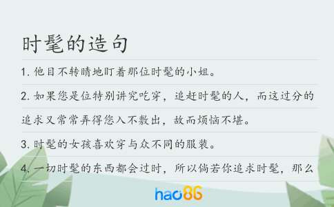 時髦的造句