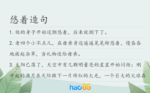 悠著造句