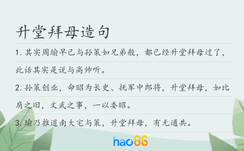 升堂拜母造句