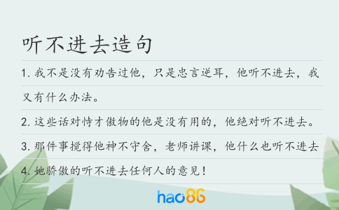 聽不進去造句