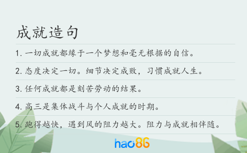 成就造句