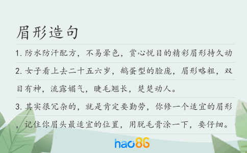 眉形造句