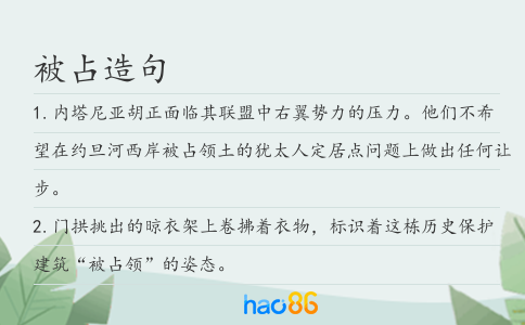 被占造句