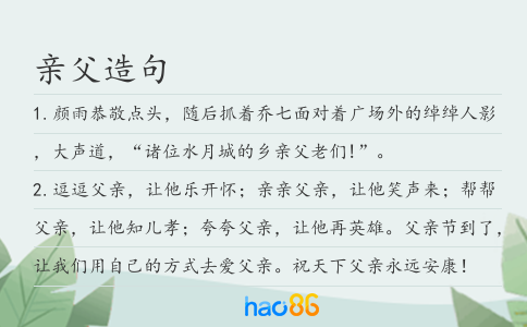 親父造句
