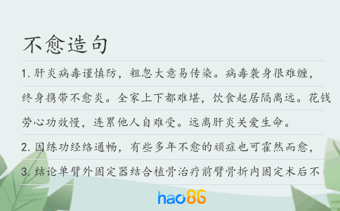 不愈造句